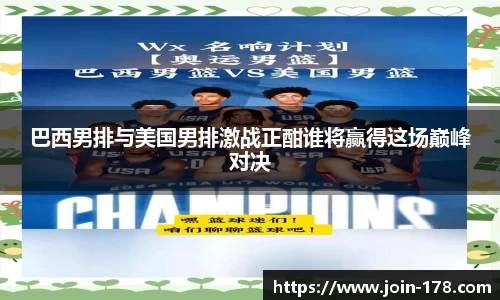 巴西男排与美国男排激战正酣谁将赢得这场巅峰对决