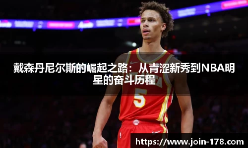 戴森丹尼尔斯的崛起之路：从青涩新秀到NBA明星的奋斗历程