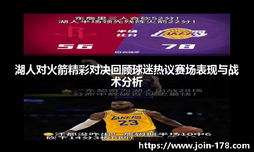 湖人对火箭精彩对决回顾球迷热议赛场表现与战术分析