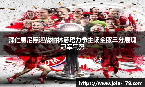 拜仁慕尼黑迎战柏林赫塔力争主场全取三分展现冠军气势