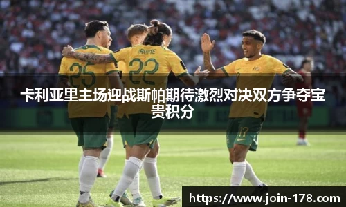 卡利亚里主场迎战斯帕期待激烈对决双方争夺宝贵积分