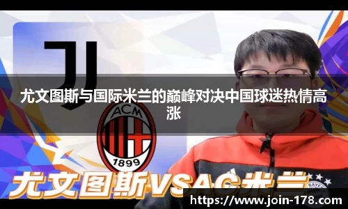 尤文图斯与国际米兰的巅峰对决中国球迷热情高涨