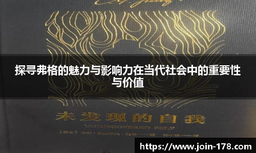 探寻弗格的魅力与影响力在当代社会中的重要性与价值