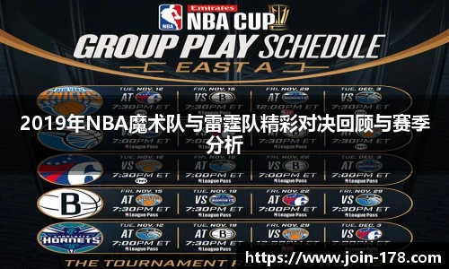 2019年NBA魔术队与雷霆队精彩对决回顾与赛季分析