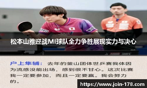 松本山雅迎战MI球队全力争胜展现实力与决心