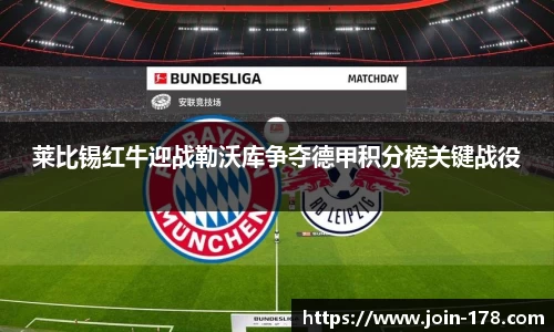 莱比锡红牛迎战勒沃库争夺德甲积分榜关键战役