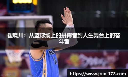 翟晓川：从篮球场上的拼搏者到人生舞台上的奋斗者