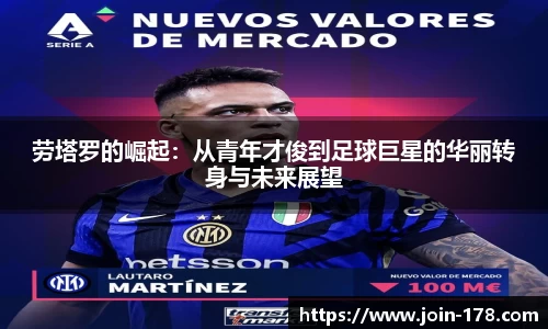 劳塔罗的崛起：从青年才俊到足球巨星的华丽转身与未来展望