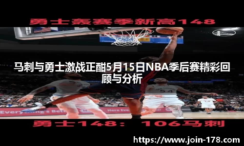 马刺与勇士激战正酣5月15日NBA季后赛精彩回顾与分析