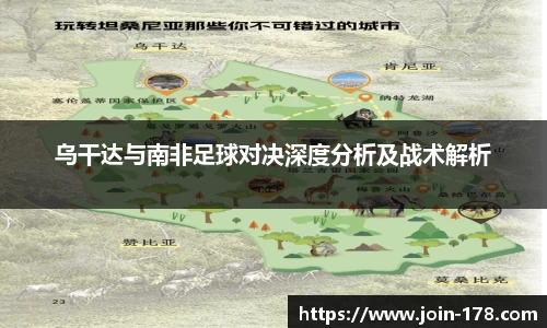 乌干达与南非足球对决深度分析及战术解析