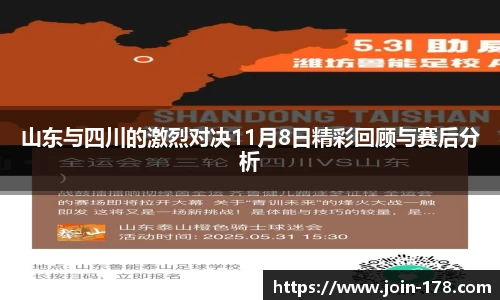 山东与四川的激烈对决11月8日精彩回顾与赛后分析