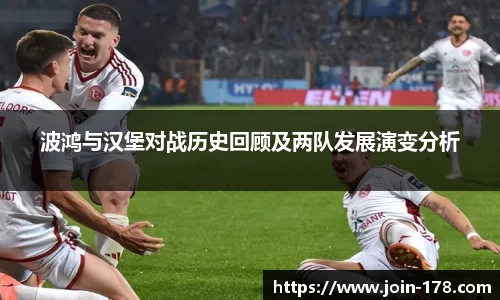 波鸿与汉堡对战历史回顾及两队发展演变分析