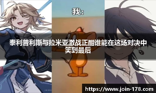 泰利普利斯与拉米亚激战正酣谁能在这场对决中笑到最后