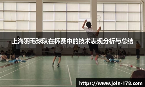 上海羽毛球队在杯赛中的技术表现分析与总结