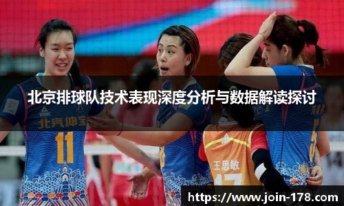 北京排球队技术表现深度分析与数据解读探讨