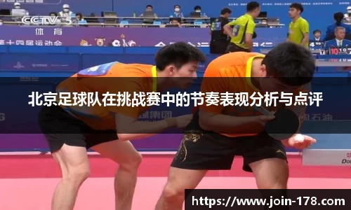北京足球队在挑战赛中的节奏表现分析与点评