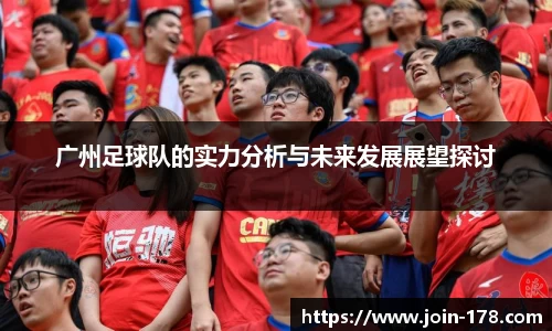 广州足球队的实力分析与未来发展展望探讨