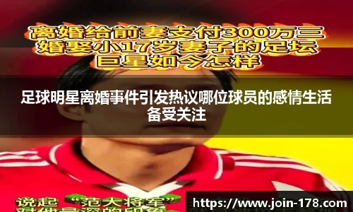 足球明星离婚事件引发热议哪位球员的感情生活备受关注