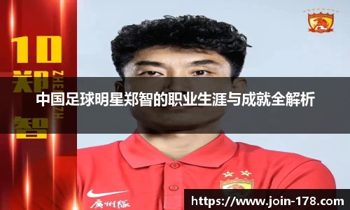 中国足球明星郑智的职业生涯与成就全解析