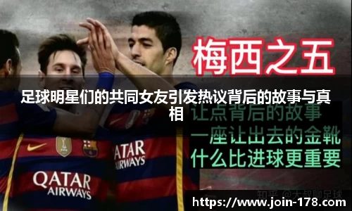 足球明星们的共同女友引发热议背后的故事与真相