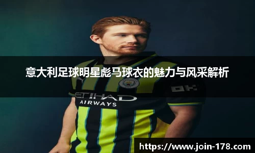 意大利足球明星彪马球衣的魅力与风采解析