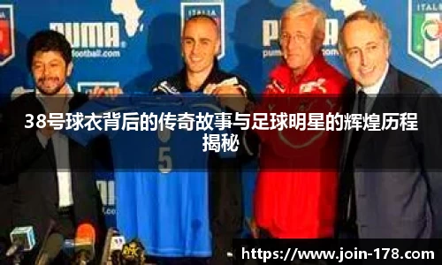 38号球衣背后的传奇故事与足球明星的辉煌历程揭秘