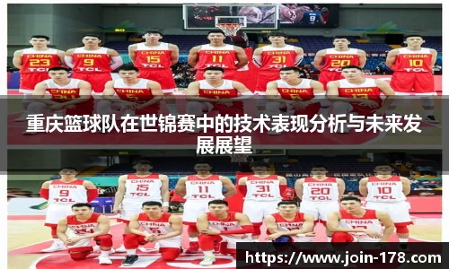 重庆篮球队在世锦赛中的技术表现分析与未来发展展望