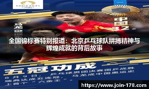 全国锦标赛特别报道：北京乒乓球队拼搏精神与辉煌成就的背后故事