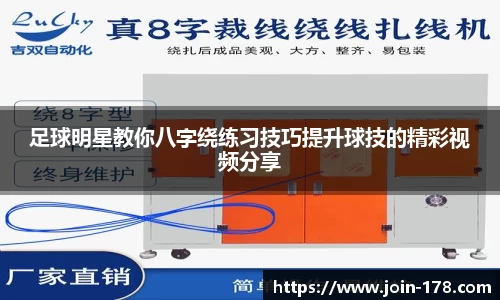 足球明星教你八字绕练习技巧提升球技的精彩视频分享